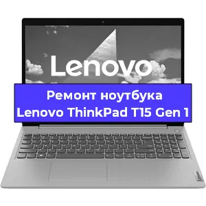 Замена материнской платы на ноутбуке Lenovo ThinkPad T15 Gen 1 в Москве